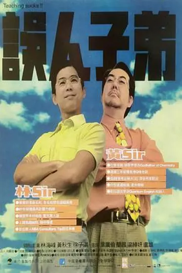 误人子弟
