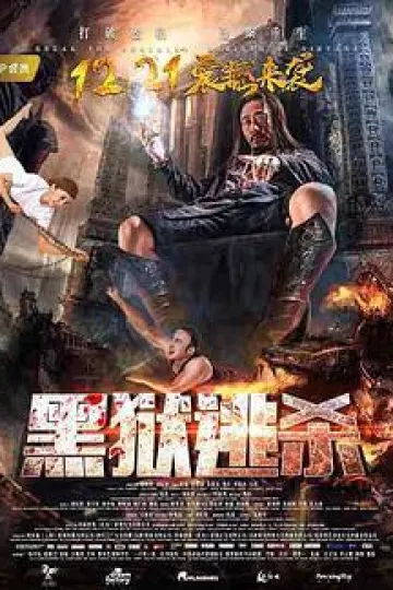 黑狱逃杀