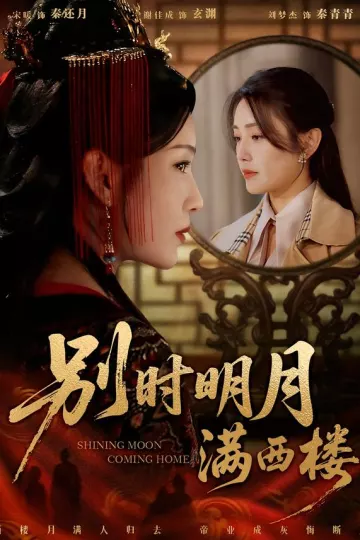 别时明月满西楼