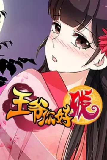 王爷你好贱 动态漫第二季