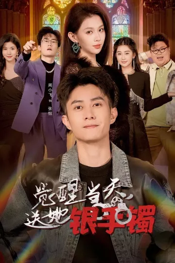 觉醒当天，送她银手镯