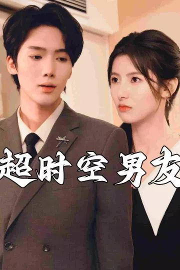 超时空男友