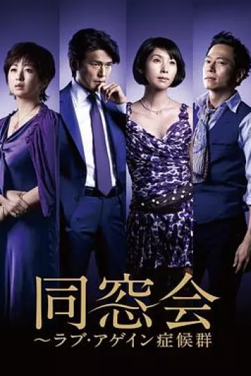 同窗会