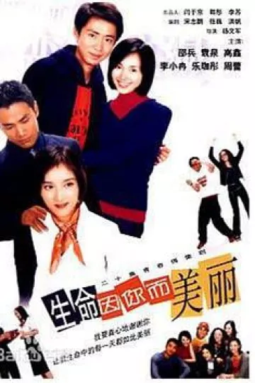 生命因你而美丽