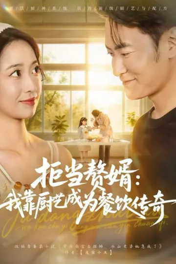 拒当赘婿：我靠厨艺成为餐饮传奇