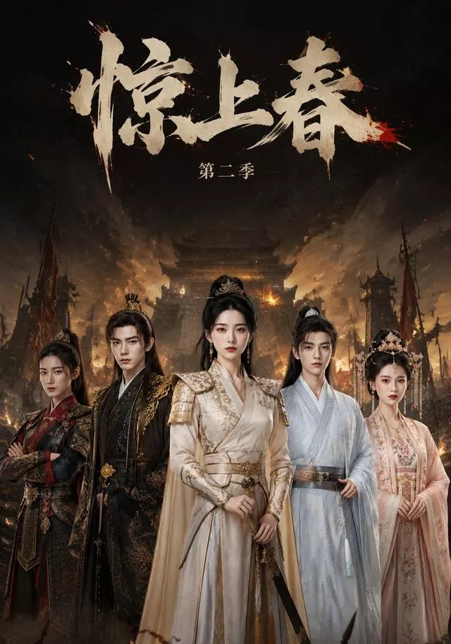 惊上春第二季