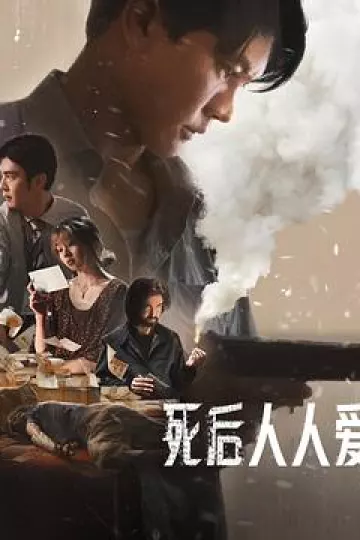 死后人人爱