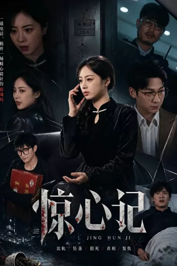 惊心记