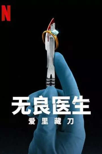 无良医生:爱里藏刀