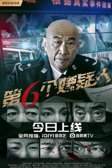 第六个嫌疑人