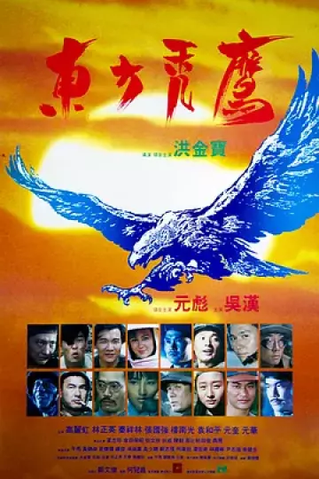 东方秃鹰[电影解说]