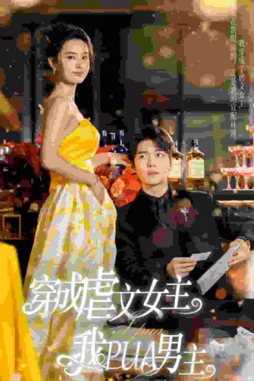 穿成虐文女主我PUA男主