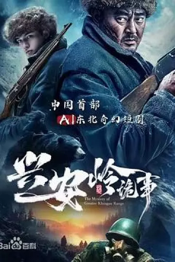 兴安岭诡事