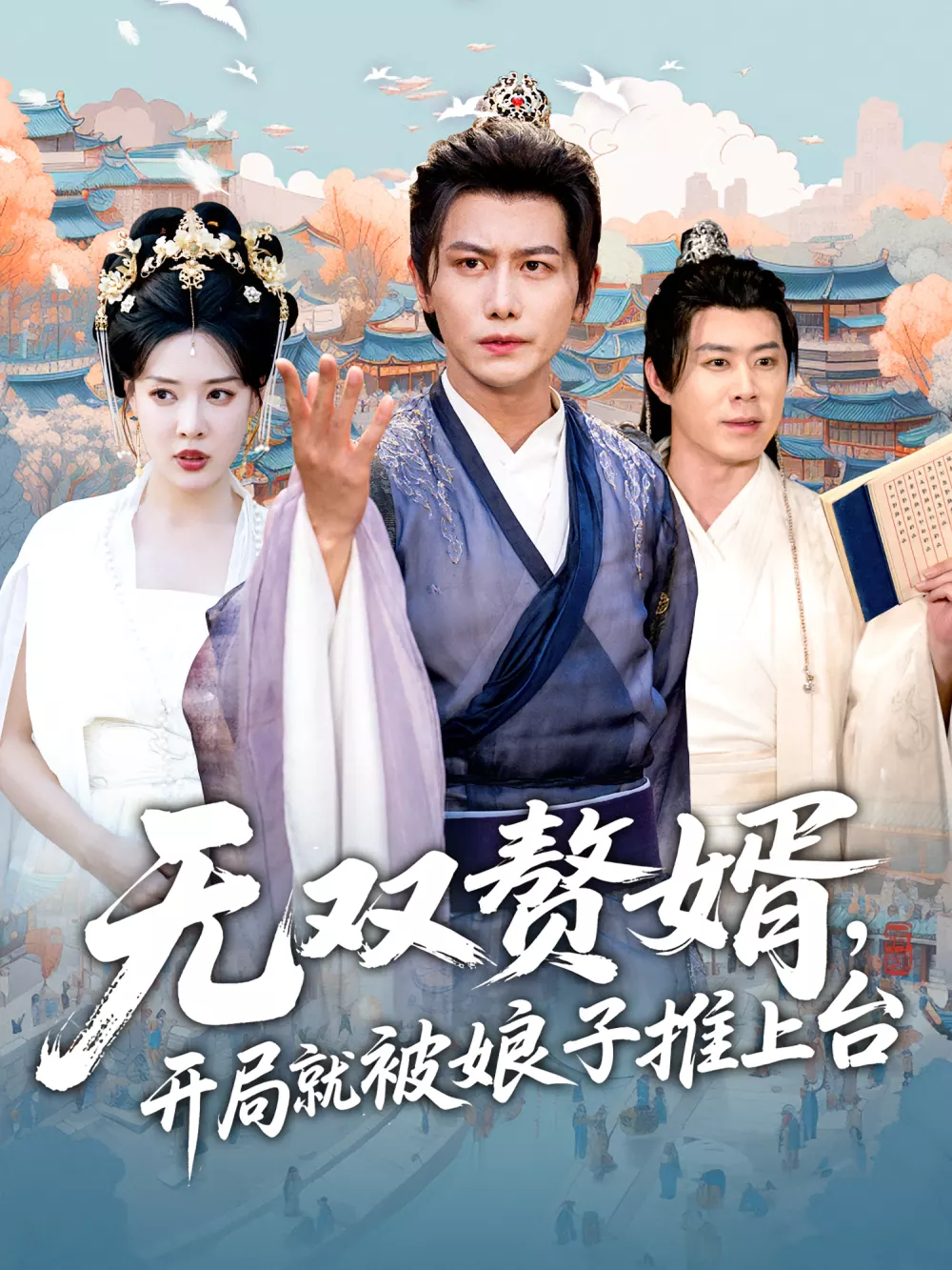 无双赘婿开局就被娘子推上台