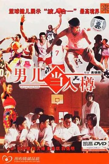 男儿当入樽[电影解说]