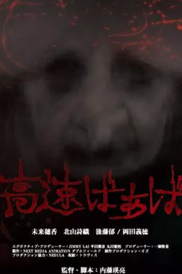 高速婆婆[电影解说]