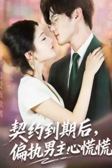 契约到期后，偏执男主心慌慌