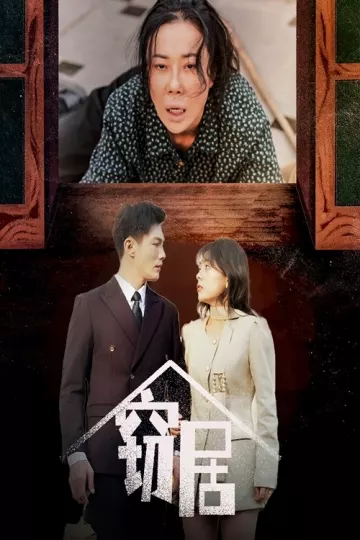 窃居