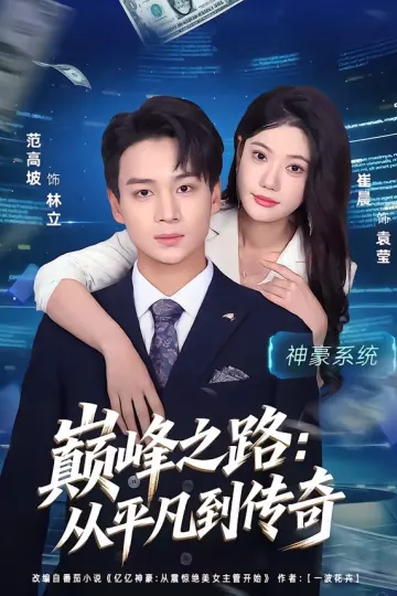巅峰之路:从平凡到传奇
