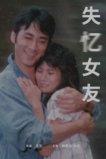 失忆女友1988