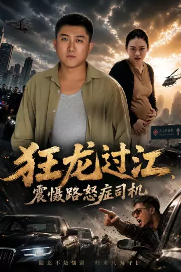 狂龙过江，震慑路怒症司机