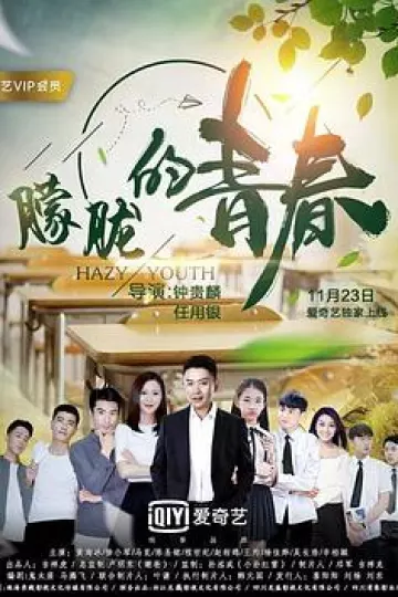 朦胧的青春