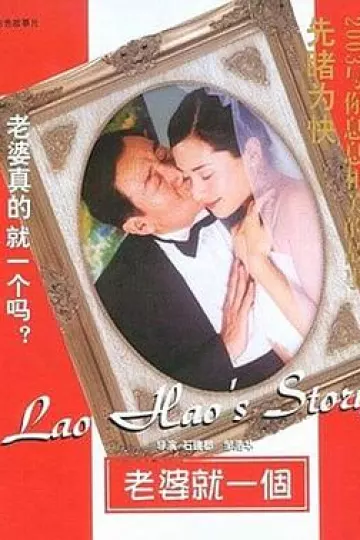 老婆就一个