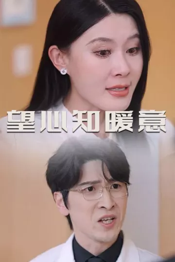 望心知暖意