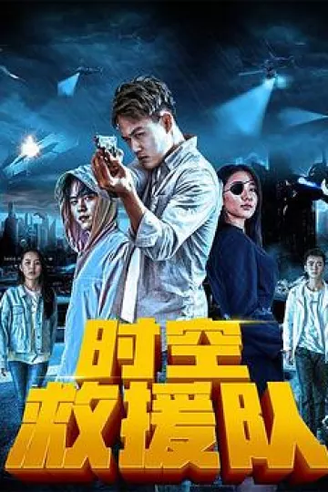 时空救援队