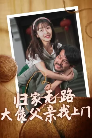 归家无路大佬父亲找上门