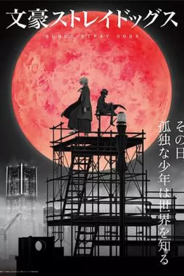 文豪野犬 第四季[电影解说]