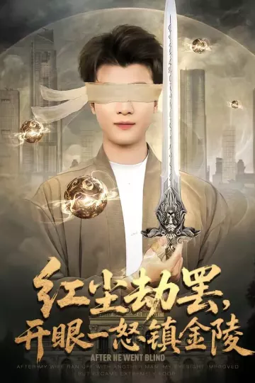红尘劫罢，开眼一怒镇金陵