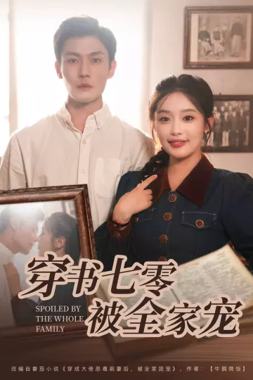 穿书七零被全家宠