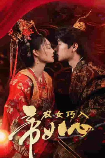 农女巧入帝王心