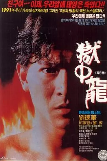 狱中龙[电影解说]