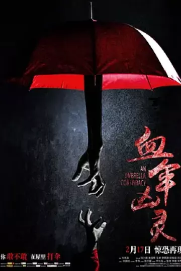 血伞凶灵