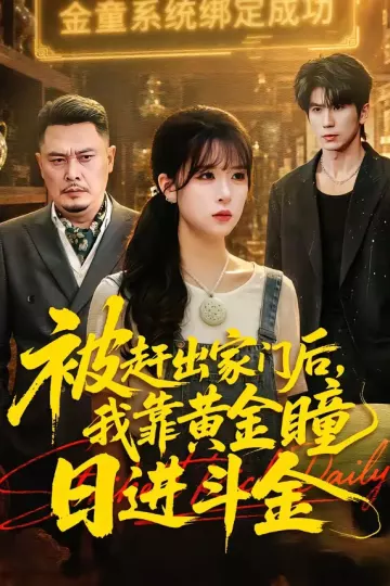被赶出家门后，我靠黄金瞳日进斗金
