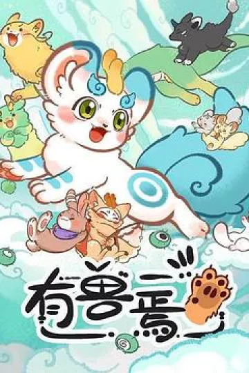 有兽焉