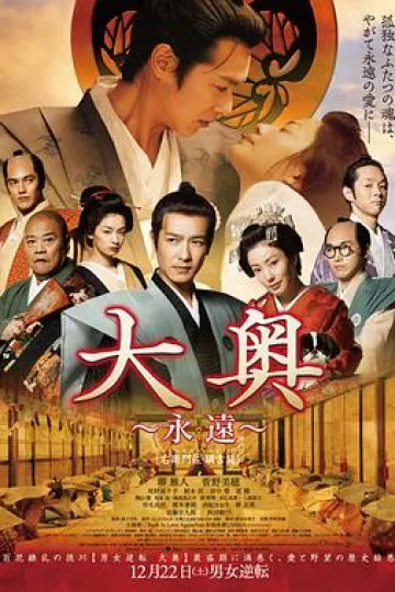 大奥 永远 右卫门佐·纲吉篇