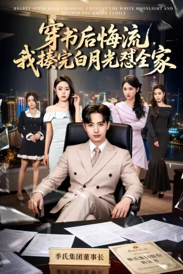 穿书后悔流，我揍完白月光怼全家