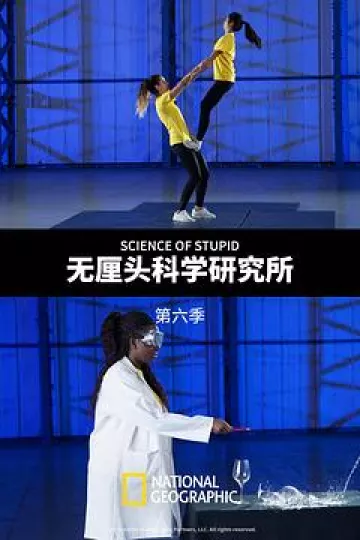 无厘头科学研究所第六季
