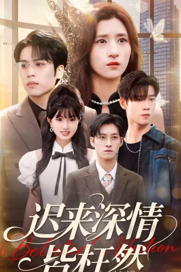 迟来深情皆枉然