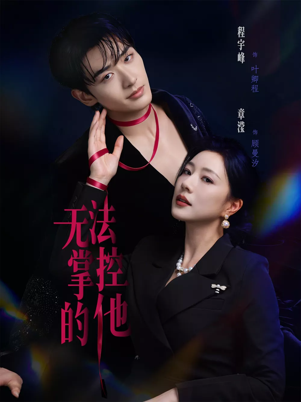 无法掌控的他