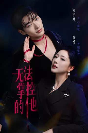 无法掌控的他