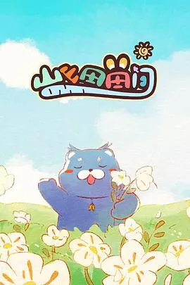 山山田田间2024