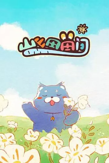 山山田田间2024