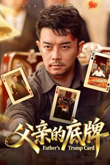 父亲的底牌