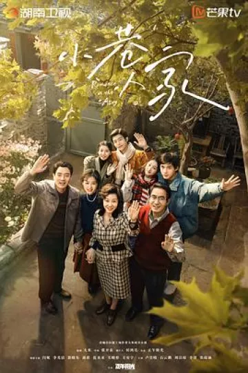 小巷人家