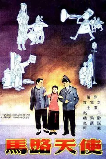 马路天使1937[电影解说]