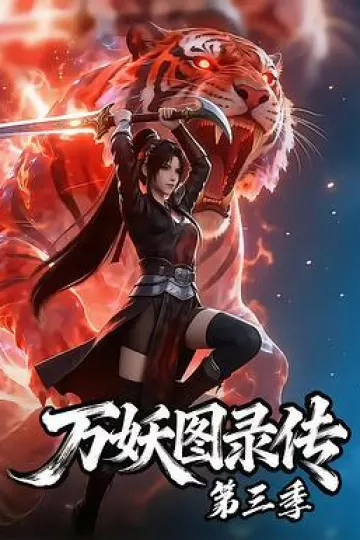 万妖图录传第三季